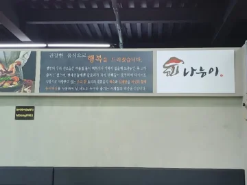 숲의 향기가 살아있는, 홍천 능이나무에서 맛보는 보양식의 과학적 향연