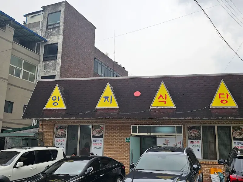 양지식당 외부 전경