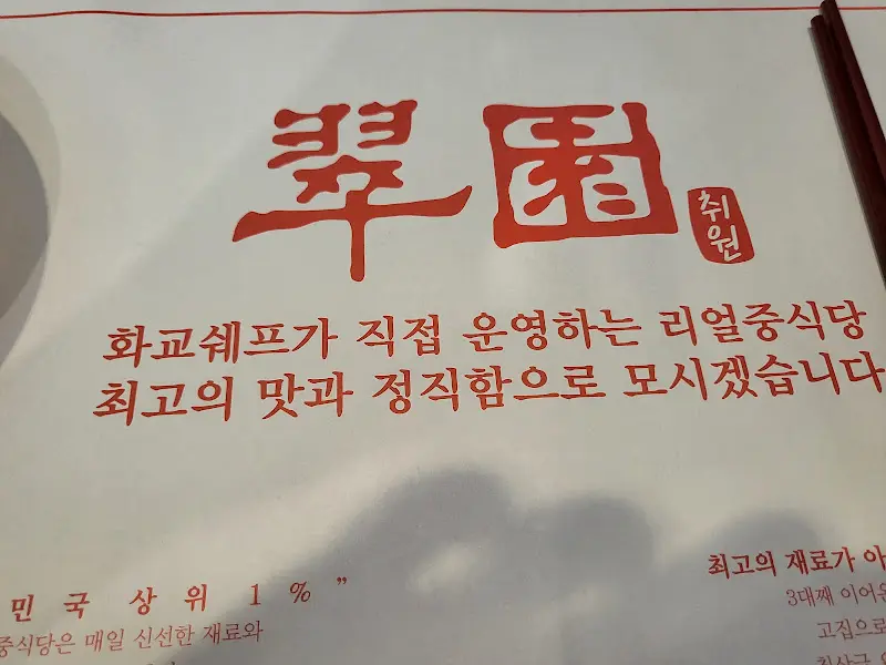 취원의 로고가 새겨진 테이블 세팅지