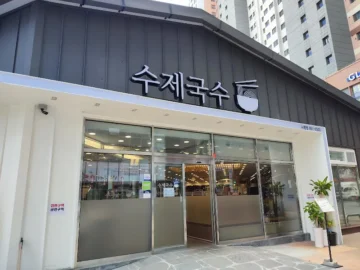 고향의 맛이 느껴지는 부산 시청 앞 수제국수 맛집 나들이