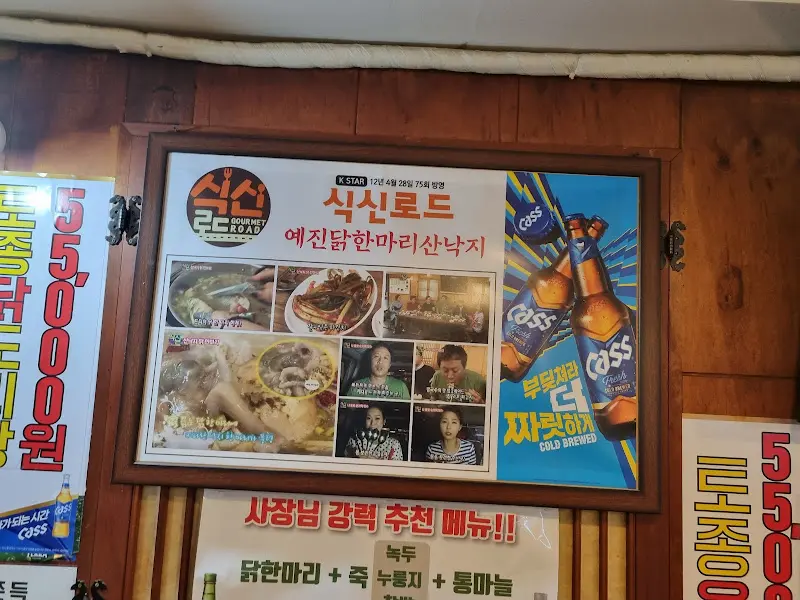 예진 닭한마리 산낙지 메뉴