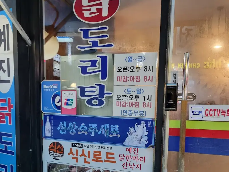 예진 닭한마리 산낙지 외부 모습