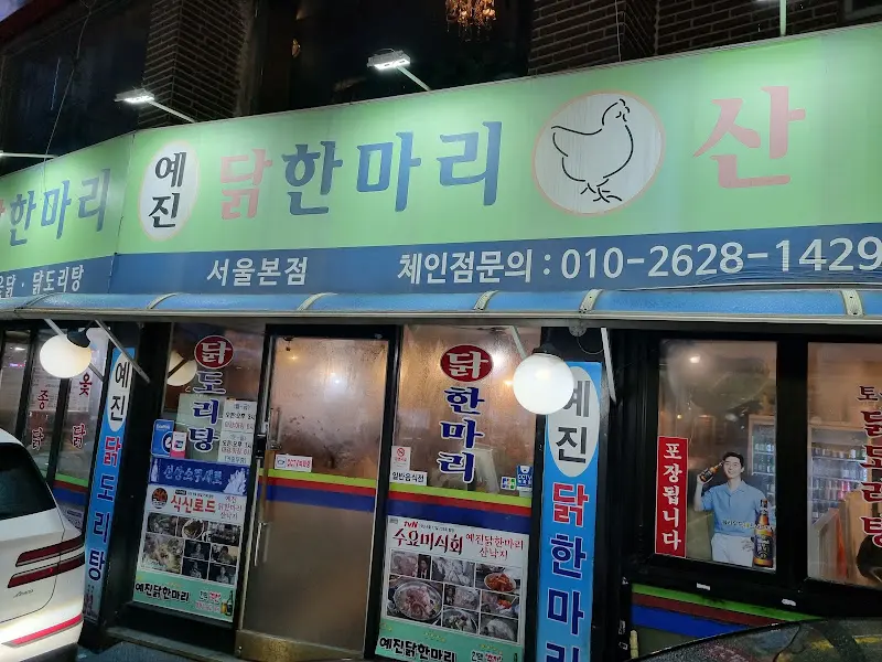 예진 닭한마리 산낙지 외부 간판