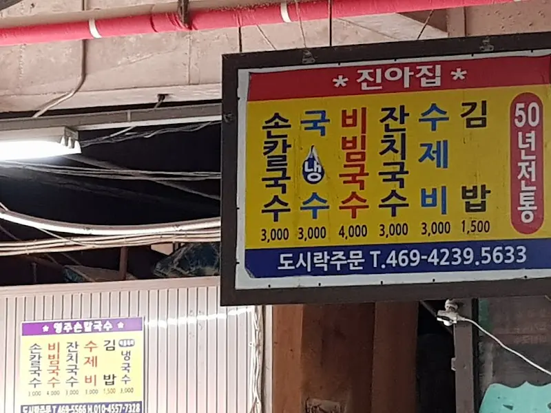 진아집 간판