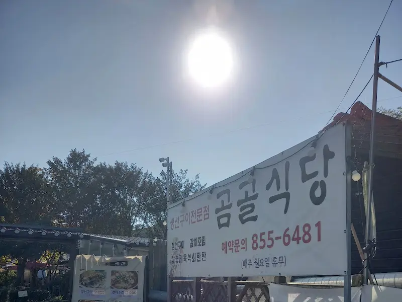 곰골식당 외부 전경