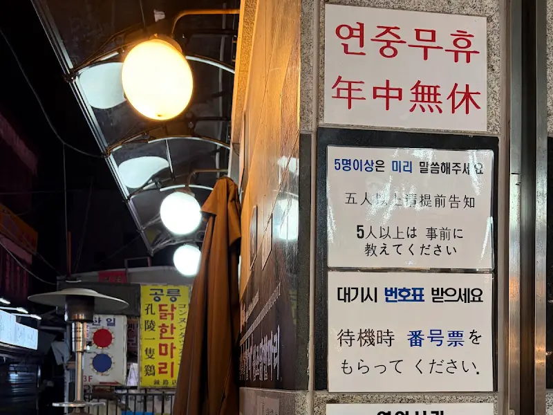 진옥화할매닭한마리 웨이팅 안내문