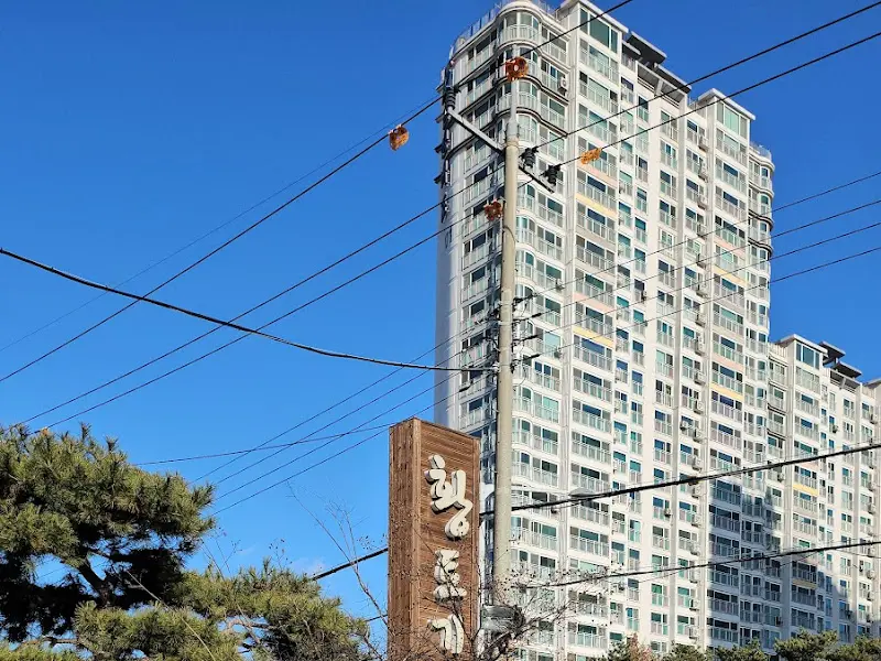 황토기와집 간판