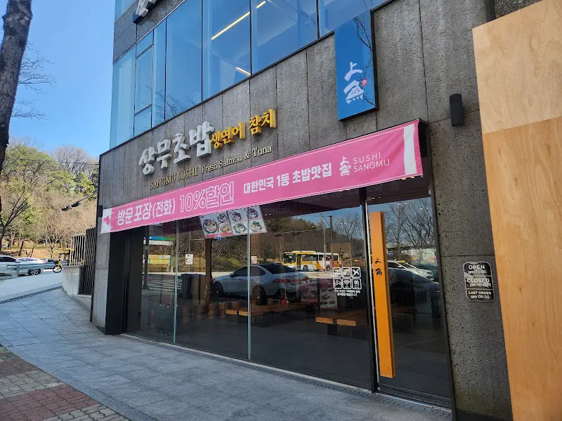 상무초밥 본점 전경