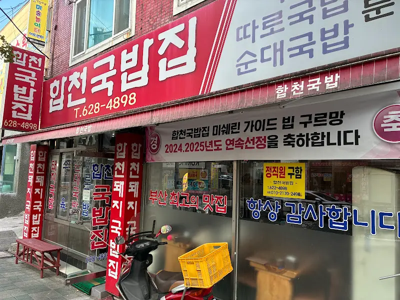 합천국밥집 외부 전경