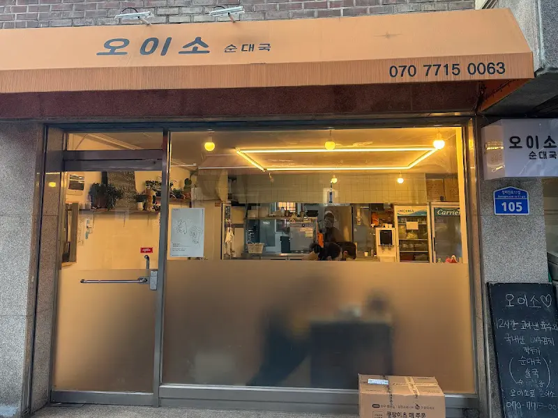 오이소 순대국 외관