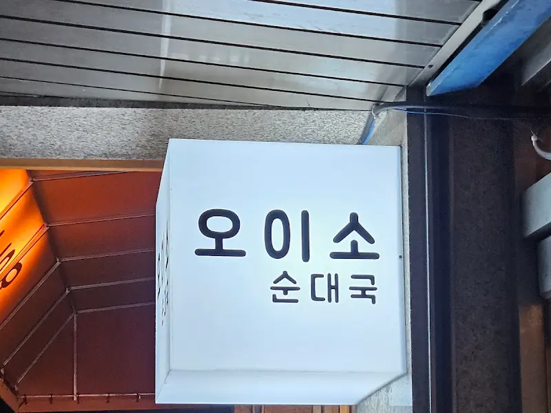 오이소 순대국 간판
