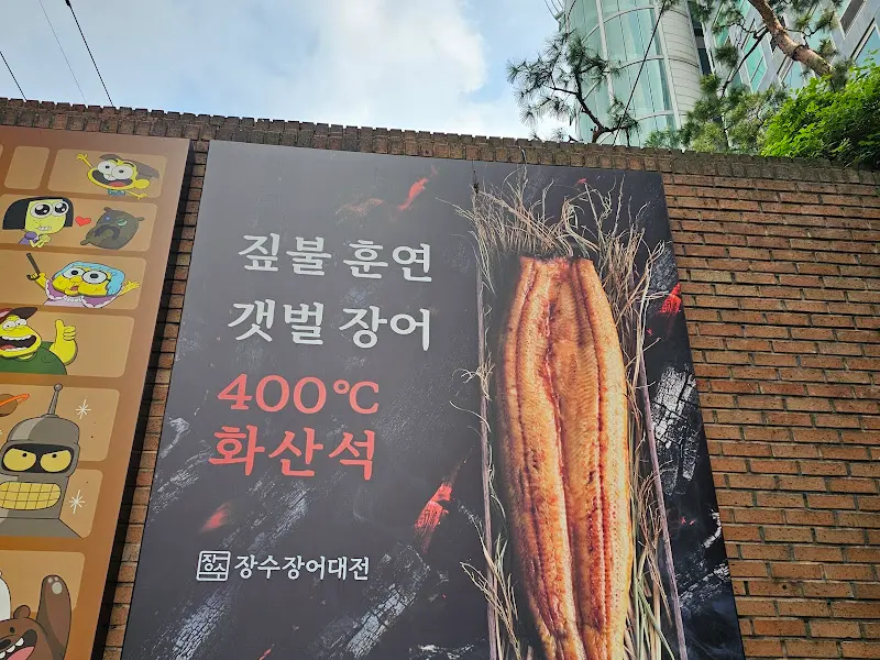 장수장어대전 외부 광고