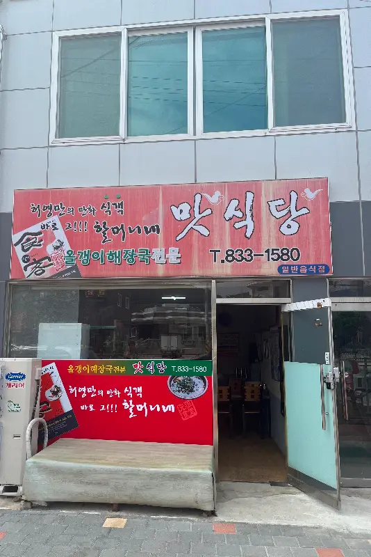 맛식당 외부 모습