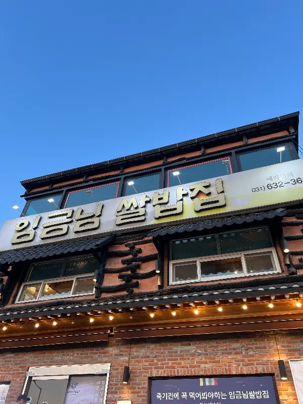 임금님 쌀밥집 외관