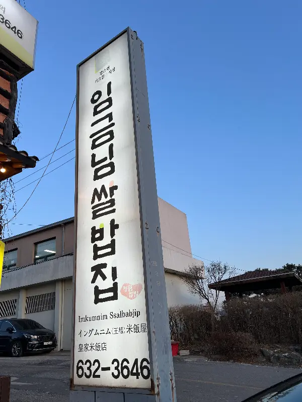 임금님 쌀밥집 간판