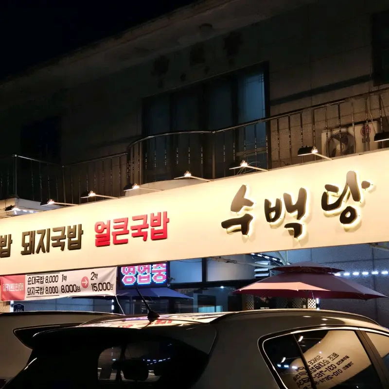 전골 속 순대와 야채