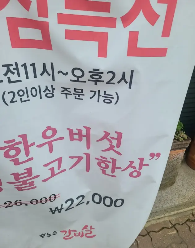 하누소 갈비살 방학점의 점심 특선 메뉴