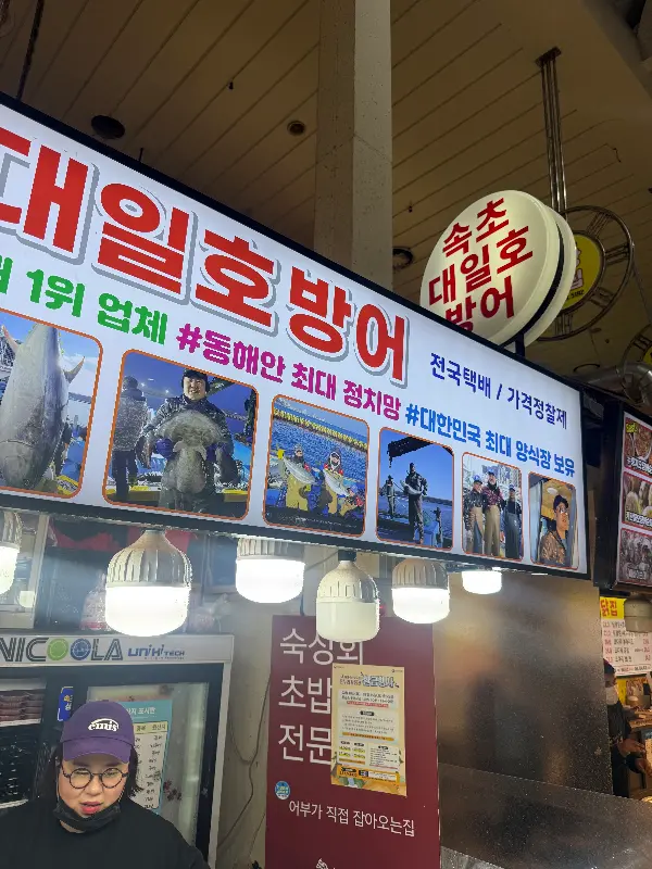 속초대일호방어 간판