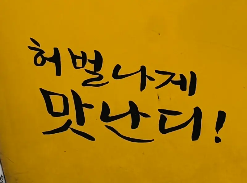 허벌나게 맛난다!