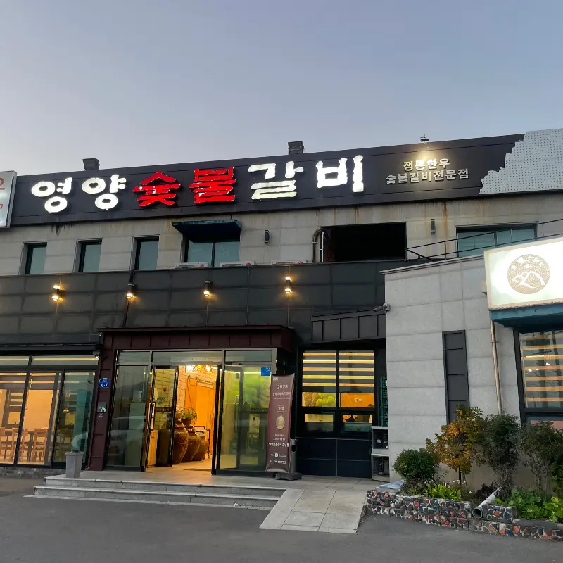 영양 숯불갈비 외관