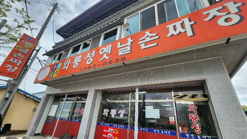 와룡산 옛날 손짜장 가게 전경