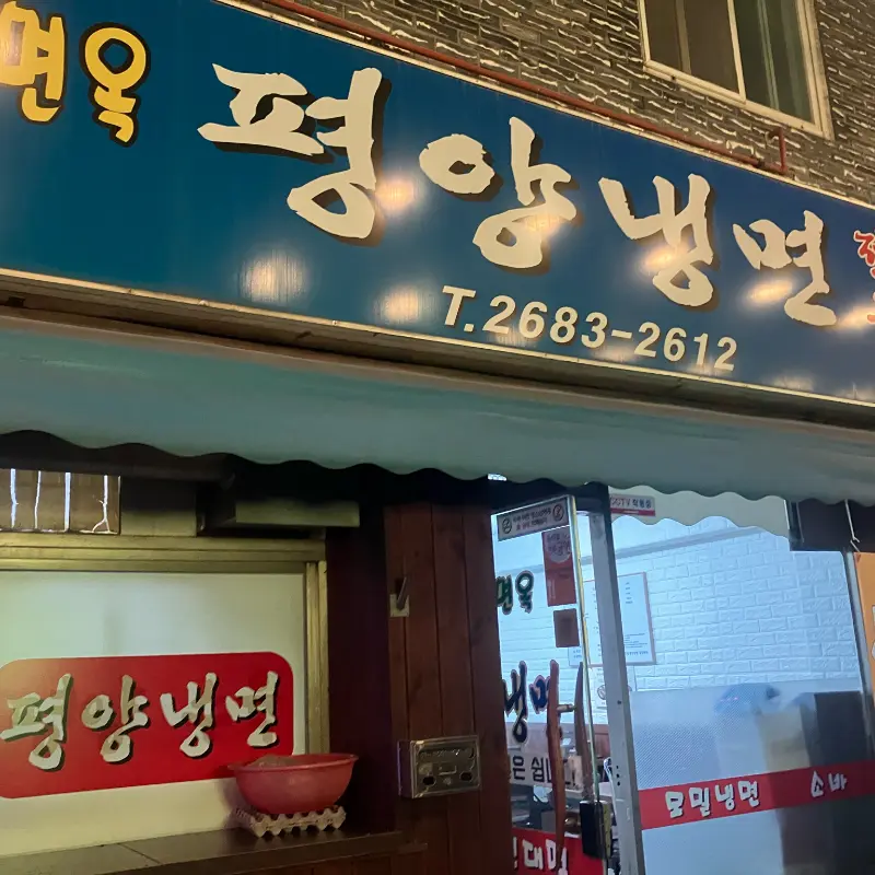정인면옥 간판