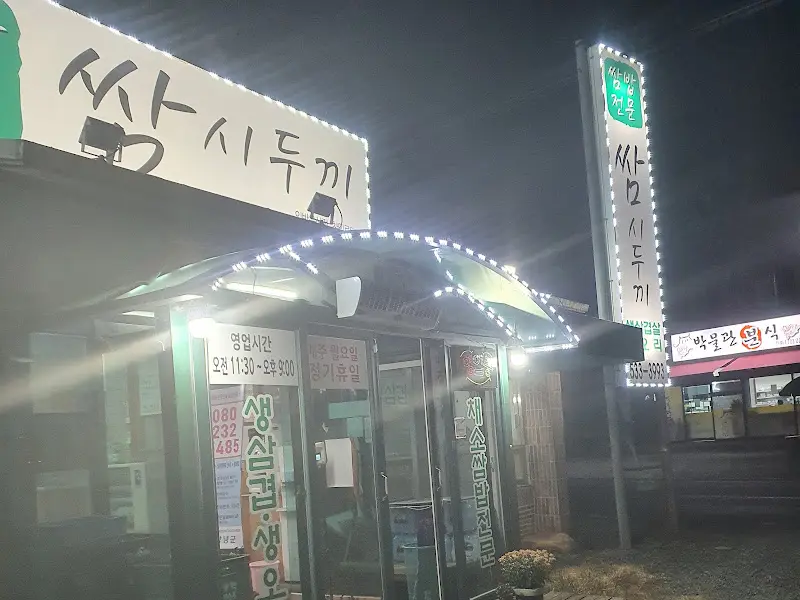 쌈시두끼 외부 전경