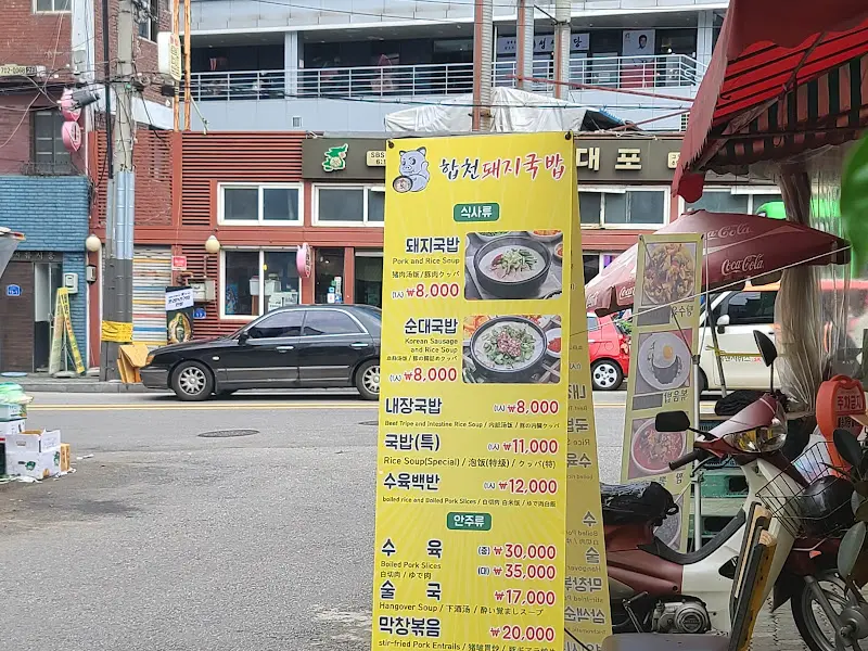 합천돼지국밥 메뉴 안내 배너