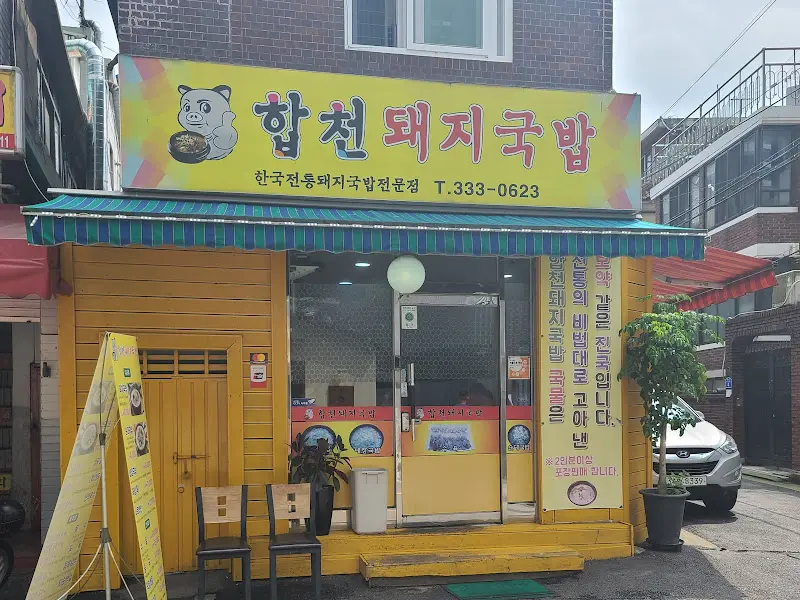 합천돼지국밥 가게 전경