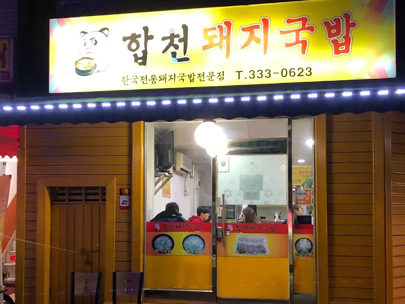 밤에 빛나는 합천돼지국밥 간판