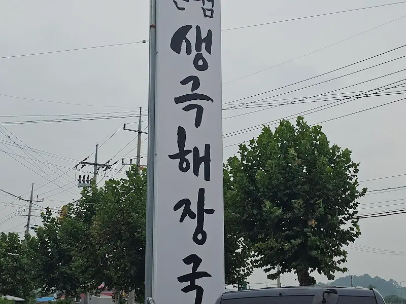 생극해장국 간판