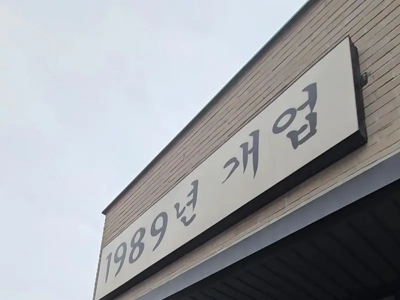 1989년 개업 간판