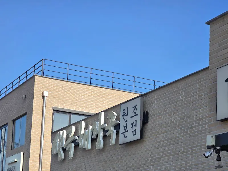 생극해장국 원조본점 건물