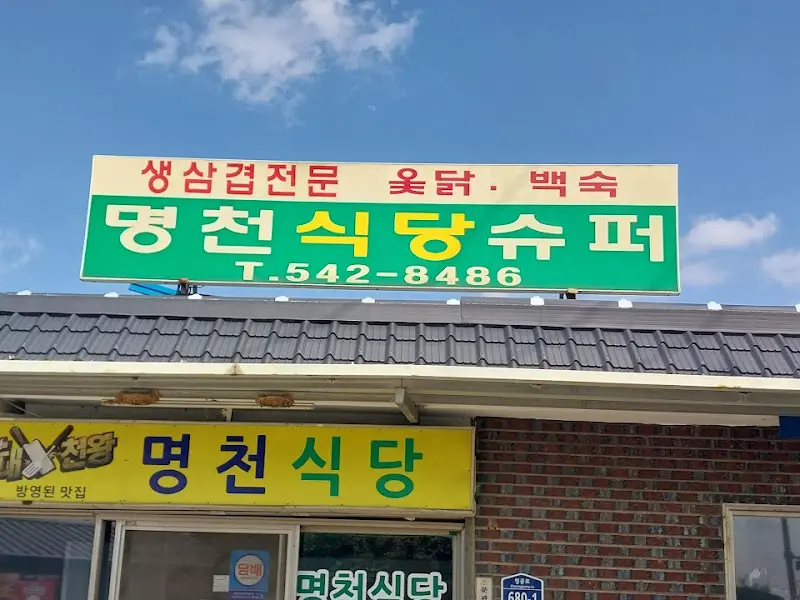 명천식당 간판