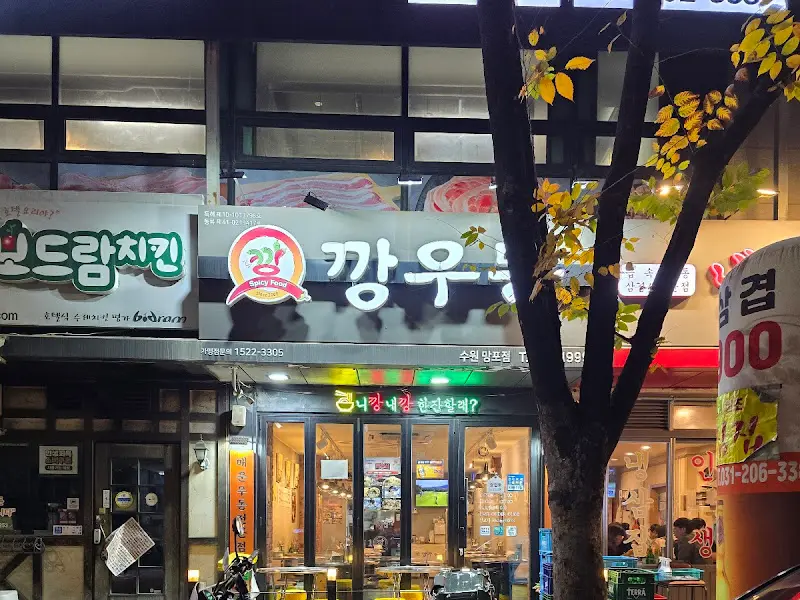 깡우동 수원영통점 외부