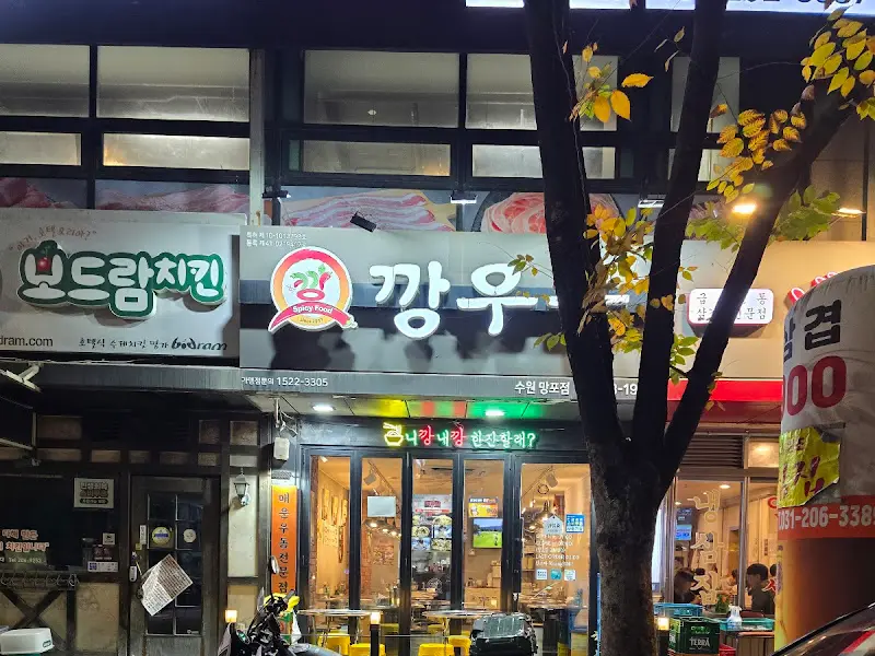 깡우동 수원영통점 간판
