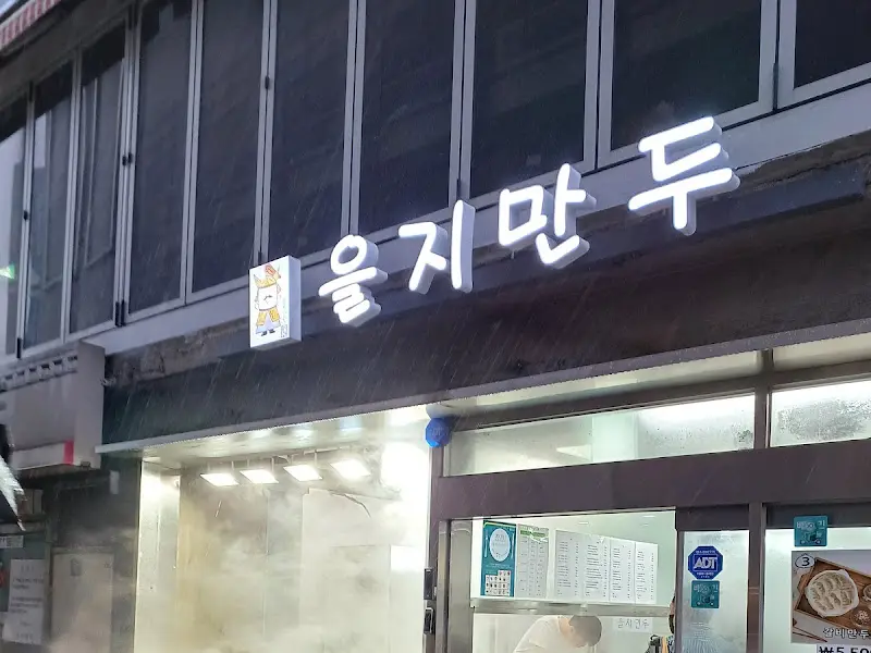 을지만두 가게 간판