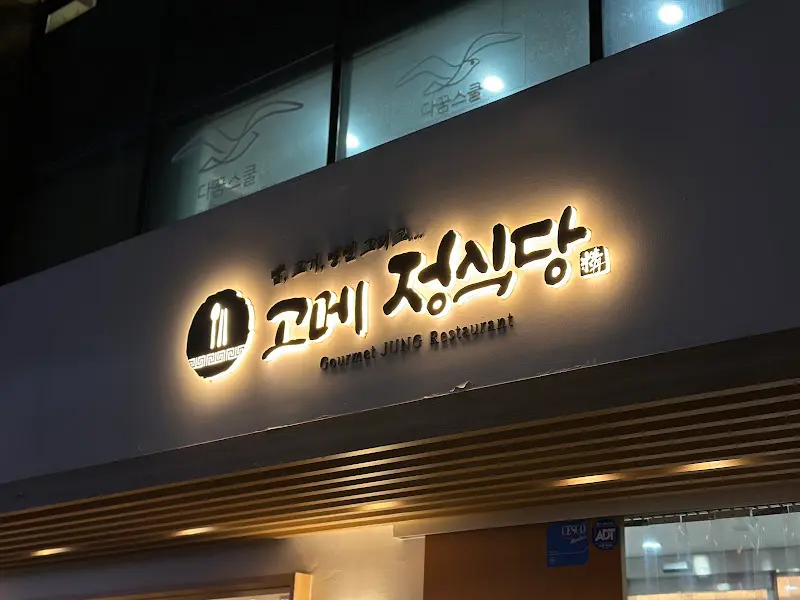 고메정식당 간판