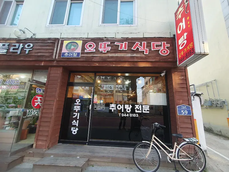 오뚜기식당 외부 모습