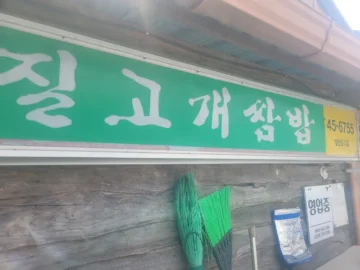 정겨운 외갓집 밥상, 질고개식당에서 찾은 제천 쌈밥 맛집의 행복