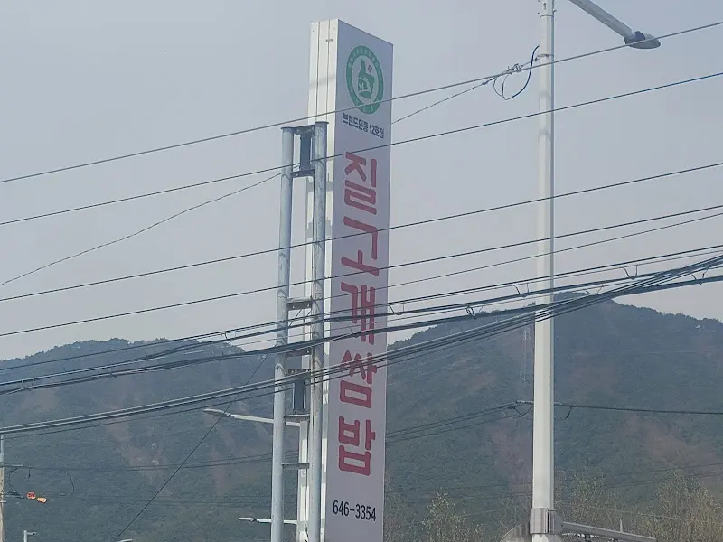 질고개식당 외부 전경