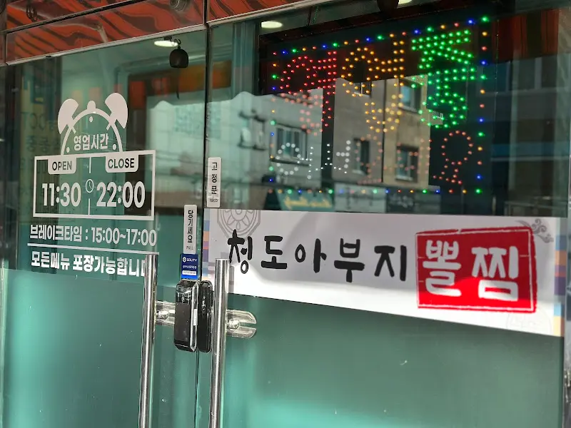 청도아부지뽈찜 영업시간 안내