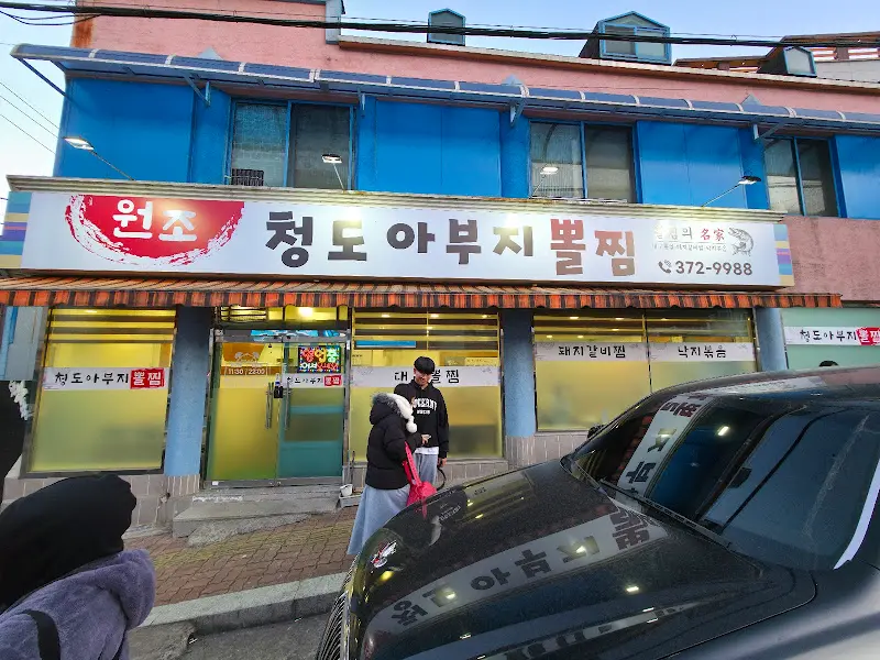 청도아부지뽈찜 가게 외관