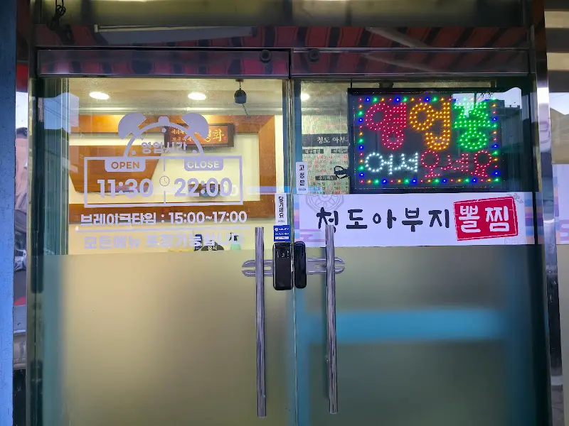 밤에도 환하게 빛나는 청도아부지뽈찜