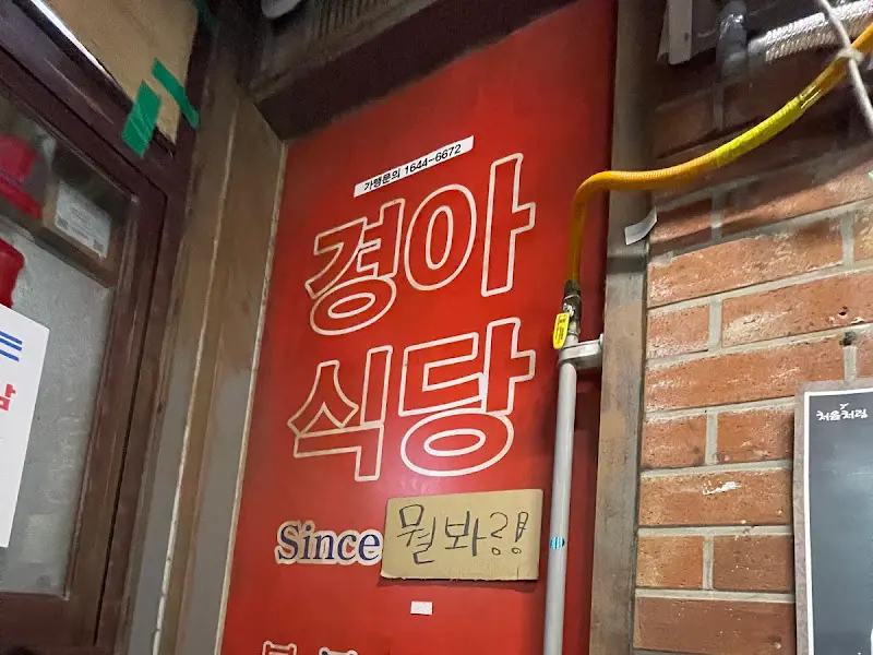 경아식당 Since