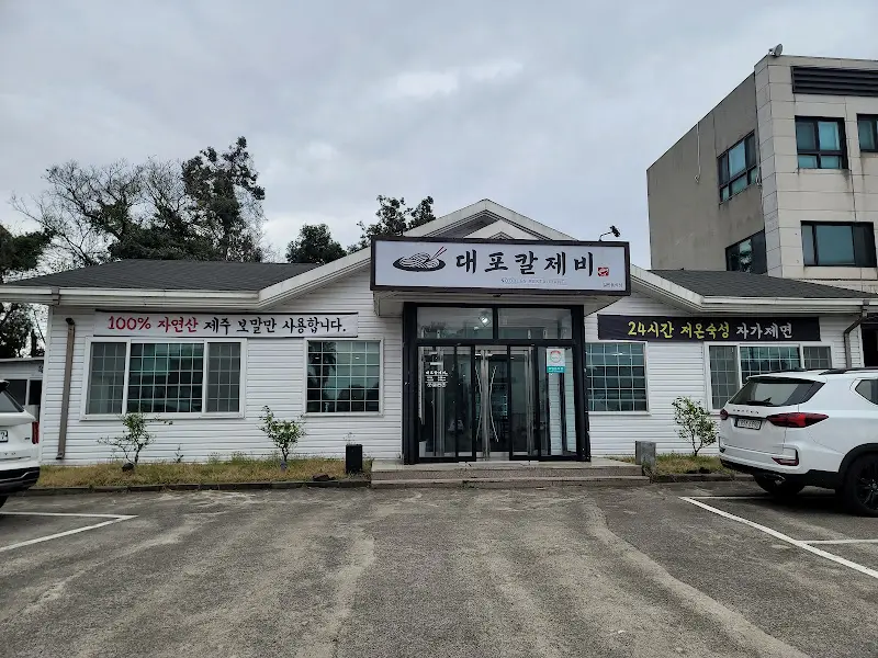 대포칼제비 식당 외관