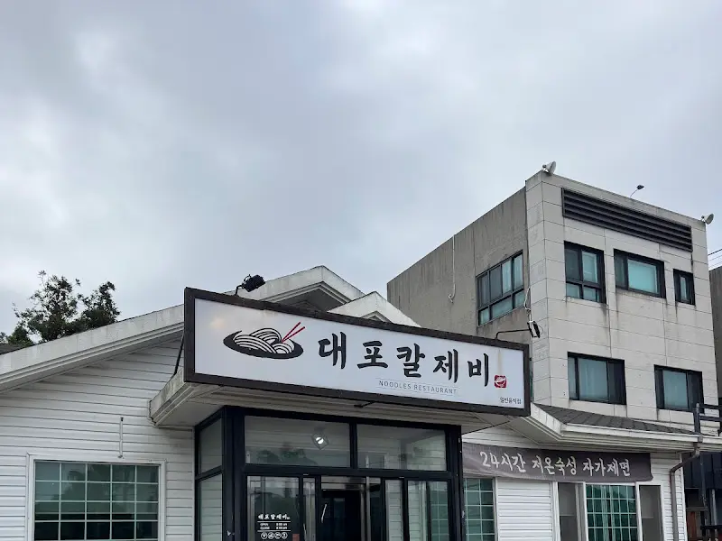 대포칼제비 식당 외관 간판