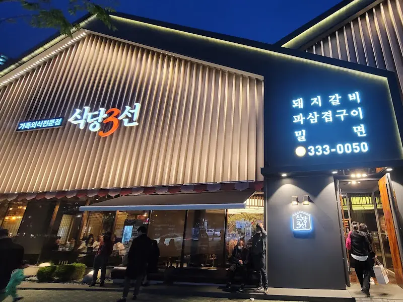 식당3선 외부 전경