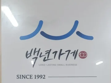 노포의 숨결, 삽다리 곱창에서 찾은 홍성 맛집의 깊은 향수