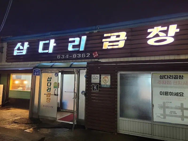 삽다리 곱창 외부 전경